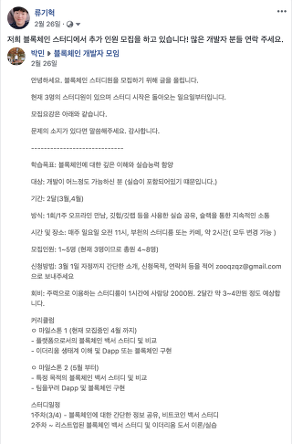 직접 올린 블록체인 스터디 추가 인원 모집 글 캡처. 학습 목표(블록체인에 대한 깊은 이해와 실습 능력 향상), 대상, 기간, 방식, 시간·장소, 모집 인원, 신청 방법, 회비까지 항목별로 적어 두었고 아래에 커리큘럼이 주차별로 이어진다.