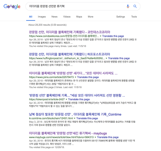 '이더리움 판문점 선언문 기록'으로 구글에 검색한 결과 화면. 약 28,200개의 결과가 잡히고 여러 매체의 관련 기사들이 줄줄이 나열돼 있다.