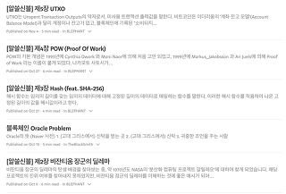 직접 써서 공유한 블록체인 개론 글 목록. '[알알신] 제1장 UTXO', '제2장 POW(Proof of Work)', '제3장 Hash 편: SHA-256', '제4장 Oracle Problem', '제5장 비트코인 창고의 딜레마'가 차례로 올라와 있다.
