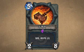 하스스톤 카드 '동에번' 이미지. 비용 5, 공격력 2, 체력 8에 '질풍, 과부하: (2)' 능력이 적혀 있다.