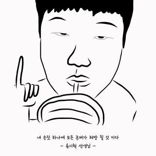 내 얼굴을 선으로 그린 캐리커처. 검지를 치켜든 채 아래를 내려다보고 있고, 그림 아래에 "내 손짓 하나에 모든 존버가 해방 될 것 이다 — 류기혁 선생님"이라고 적혀 있다.
