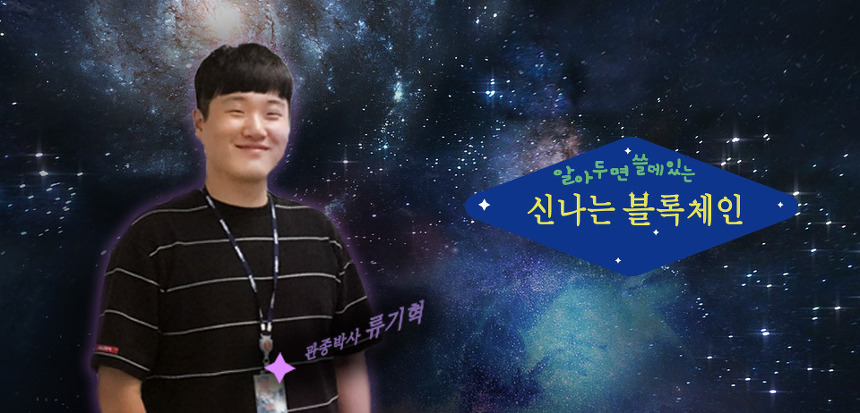 강의 홍보 배너. 은하수가 깔린 우주 배경 위에 사원증을 목에 건 내가 웃으며 서 있고, 오른쪽에 '알아두면 쓸데있는 신나는 블록체인', 내 이름 옆에는 '관종박사 류기혁'이라고 적혀 있다.