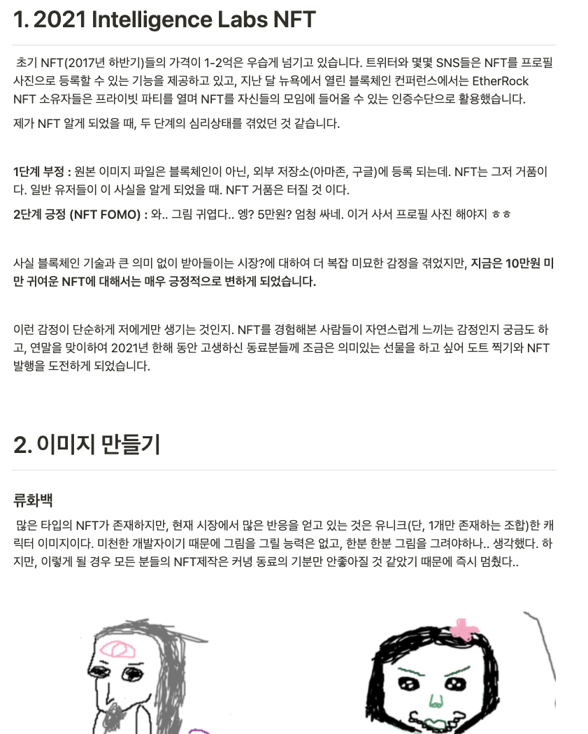 사내에 공유한 '2021 Intelligence Labs NFT' 문서 캡처. NFT를 알게 됐을 때 겪은 '1단계 부정 / 2단계 긍정(NFT FOMO)' 심리를 적고, 동료들에게 의미 있는 선물을 하고 싶어 도트 찍기와 NFT 발행에 도전하게 되었다는 배경, 그리고 '2. 이미지 만들기' 절의 손그림 습작들이 이어진다.