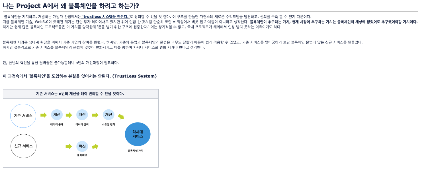 '나는 Project A에서 왜 블록체인을 하려고 하는가?' 문서 캡처. 블록체인의 본질을 'trustless 시스템을 만든다'로 정리하고, 아래 도식에서 기존 서비스는 데이터 공개·데이터 신뢰·소유권 변화라는 n번의 개선을 거쳐, 신규 서비스는 블록체인이라는 혁신을 거쳐 '차세대 서비스'로 이어진다고 그려 두었다.
