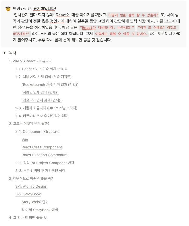 입사 2일차에 쓴 설득 문서 캡처. "React가 대세입니다. 바꾸시죠!" 같은 글이 절대 아니라 "이렇게도 해볼 수 있을 것 같네요"라는 제안이라는 머리말 아래, 목차가 '1. Vue VS React - 커뮤니티(설치 수·채용 시장 인재 검색·개발자 커뮤니티)', '2. 코드는 어떻게 변경 될까?(Component Structure, PX Project 컴포넌트 변경)', '3. 어떤식으로 바꾸면 좋을까?(Atomic Design, StoryBook)', '4. 그 외 논의 되면 좋을 것'으로 이어진다.