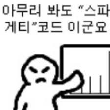 졸라맨이 화면을 손가락질하며 못마땅한 표정으로 "아무리 봐도 '스파게티'코드 이군요"라고 말하는 짤.