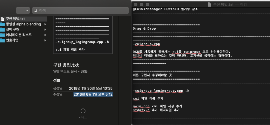그 시절 적어둔 '구현 방법.txt' 메모. 파일 정보 창 옆으로 열린 텍스트 편집기에 Drag & Drop 구현 방법, 버튼 구현 시 수정해야 할 곳, 손대야 하는 파일 이름까지 절차 그대로 적혀 있다.