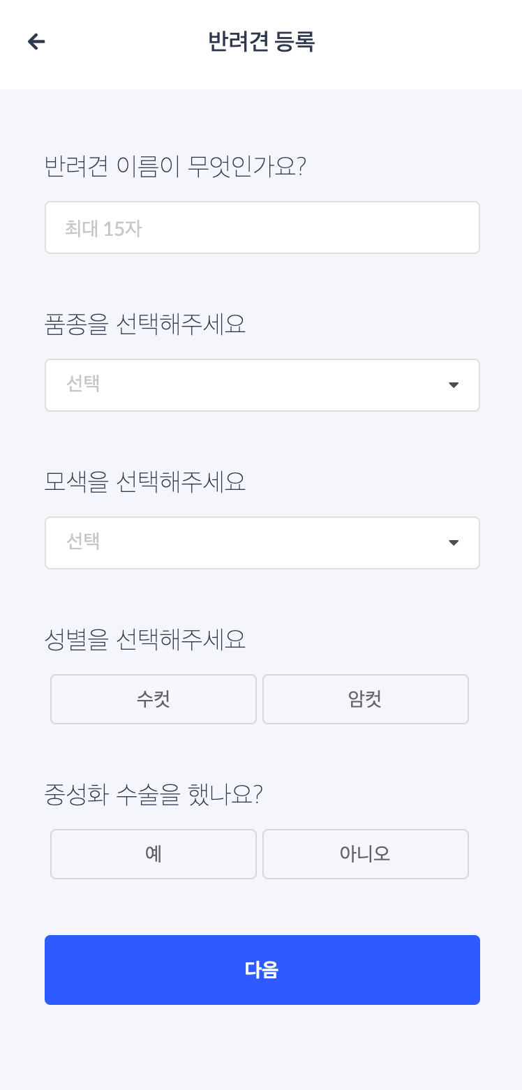 '반려견 등록' 화면 1단계. 반려견 이름, 품종, 모색, 성별(수컷·암컷), 중성화 수술 여부를 차례로 입력받는 폼이다.