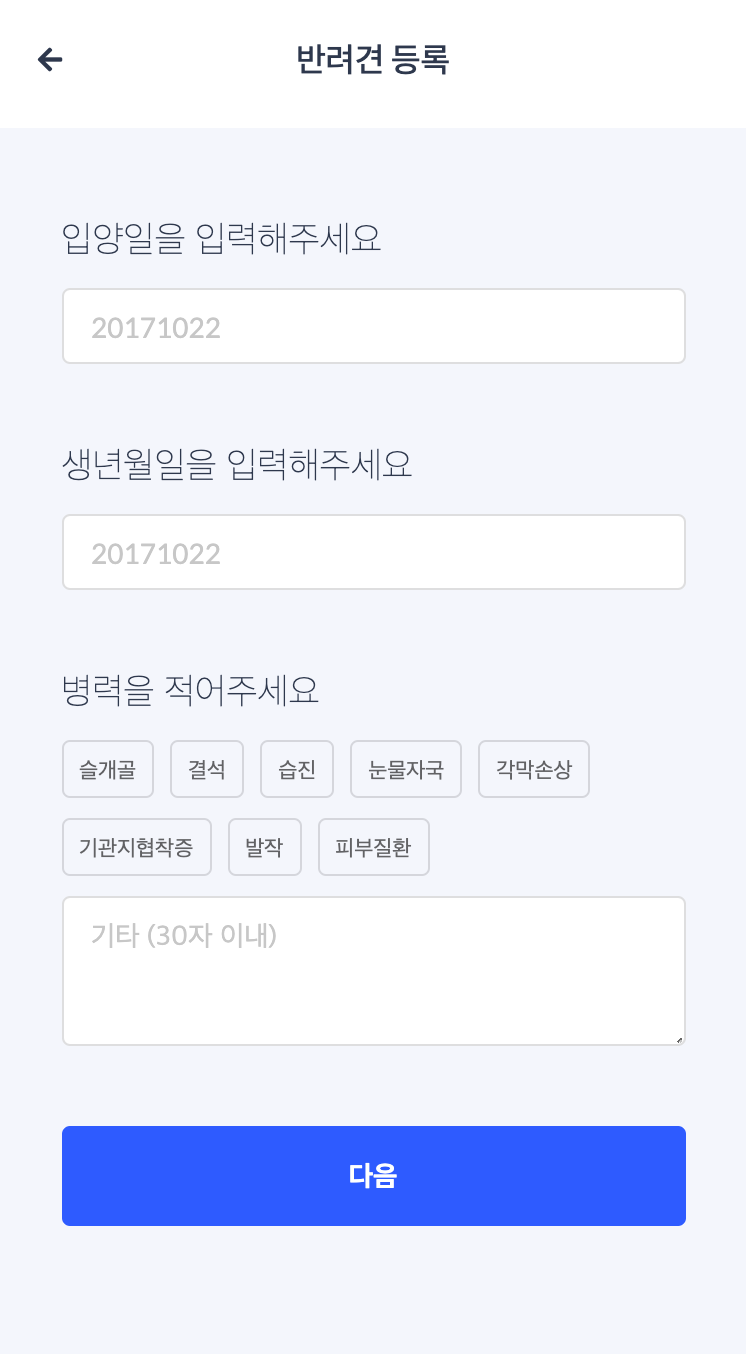 '반려견 등록' 화면 2단계. 입양일·생년월일을 입력받고, 병력을 슬개골·결석·습진·눈물자국·각막손상·기관지협착증·발작·피부질환 태그로 고를 수 있게 되어 있다.