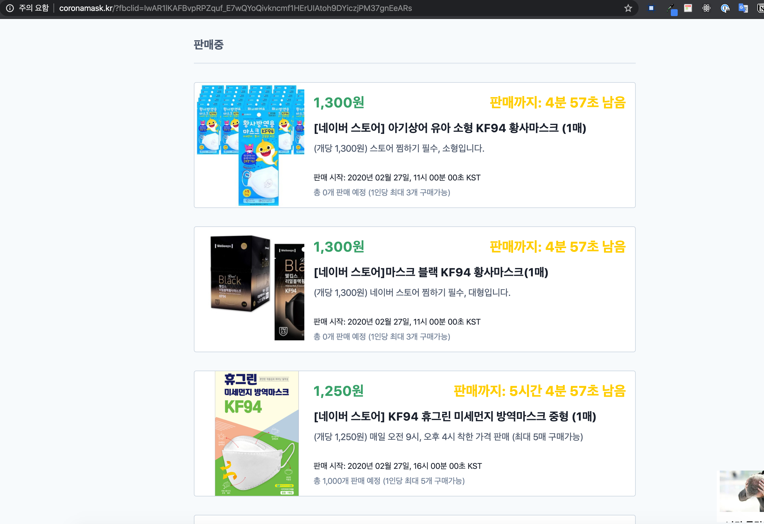 coronamask.kr의 '판매중' 목록 화면. KF94 마스크가 1매당 1,300원·1,250원에 올라와 있고, 각 항목마다 '판매까지 4분 57초 남음' 같은 카운트다운과 판매 시작 시각(2020년 02월 27일 11시), 1인당 최대 구매 수량이 표시돼 있다.