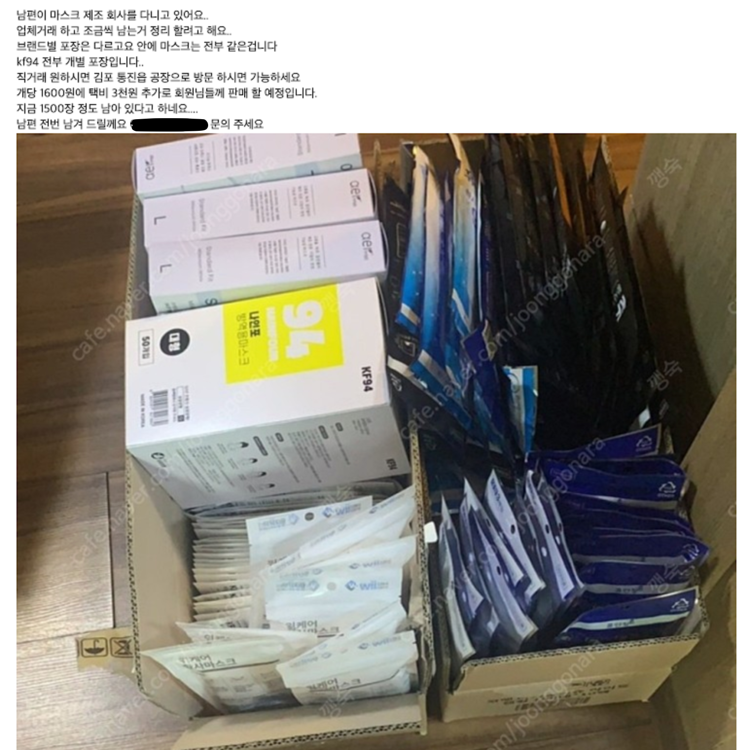 중고나라에 올라온 KF94 마스크 판매글 캡처. "남편이 마스크 제조 회사를 다니고 있어요", "개당 1600원에 택비 3천원 추가로 판매할 예정입니다", "지금 1500장 정도 남아 있다고 하네요"라고 적혀 있고(연락처는 가려짐), 아래에 마스크가 가득 담긴 상자 두 개를 찍은 사진이 붙어 있다.