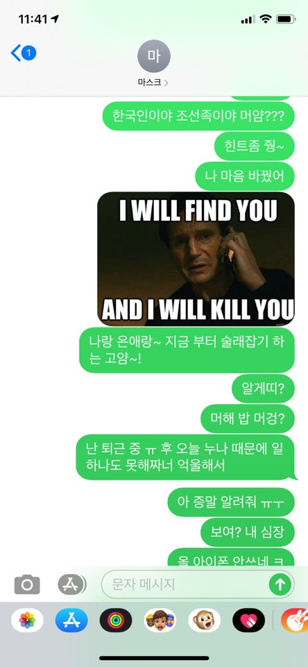 사기꾼에게 보낸 문자 메시지 캡처. "한국인이야 조선족이야 머얌???", "나 마음 바꿨어"에 이어 "I WILL FIND YOU AND I WILL KILL YOU" 밈을 보내고, "나랑 은애랑~ 지금부터 술래잡기 하는 고얌~!"이라고 이어진다.