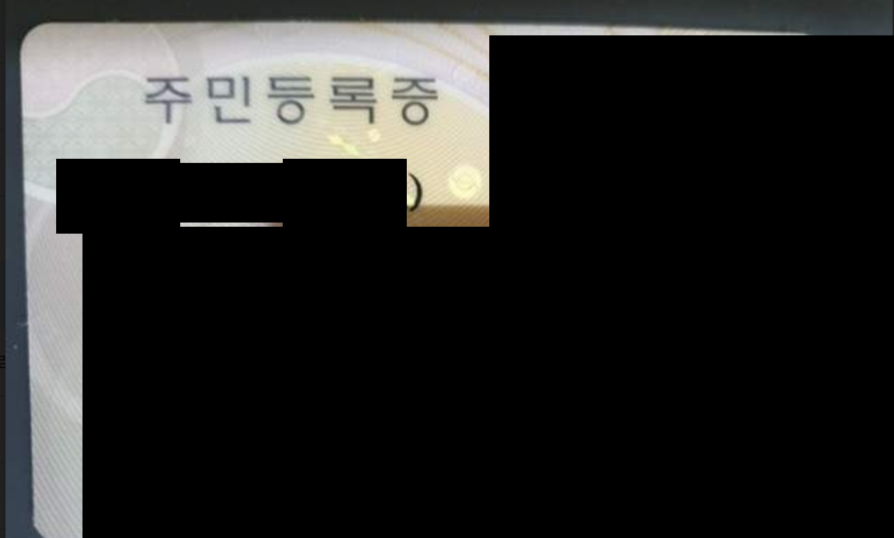 인증용으로 보내온 주민등록증 사진. '주민등록증'이라는 제목 외에는 이름·번호·사진이 모두 검게 가려져 있다.