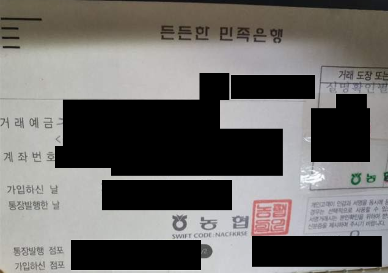 인증용으로 보내온 농협 통장 사진. 예금주 이름, 계좌번호, 인감 도장이 모두 검게 가려져 있고 은행 서식만 남아 있다.