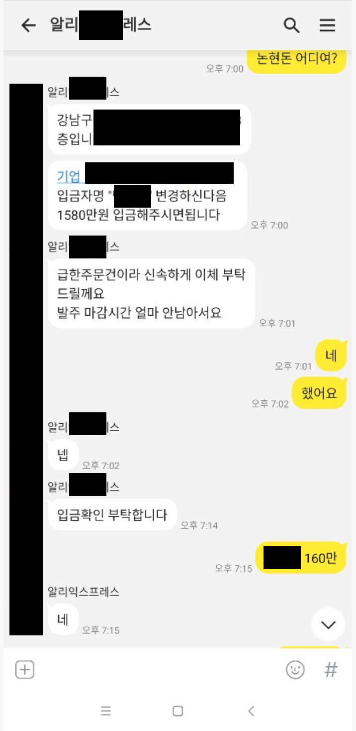 계좌 명의를 빌려준 분이 공유해준 메신저 대화 캡처. 업체를 사칭한 상대가 "입금자명을 ○○로 변경하신 다음 1580만원 입금해주시면 됩니다", "급한 주문건이라 신속하게 이체 부탁드릴께요. 발주 마감시간 얼마 안남아서요"라고 재촉하고 있다. 상호와 계좌는 가려져 있다.