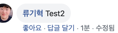 직접 실험해본 댓글 캡처. 내 계정으로 남긴 'Test2' 댓글 아래에 "좋아요 · 답글 달기 · 1분 · 수정됨"이라고, 수정 사실이 표시되어 있다.