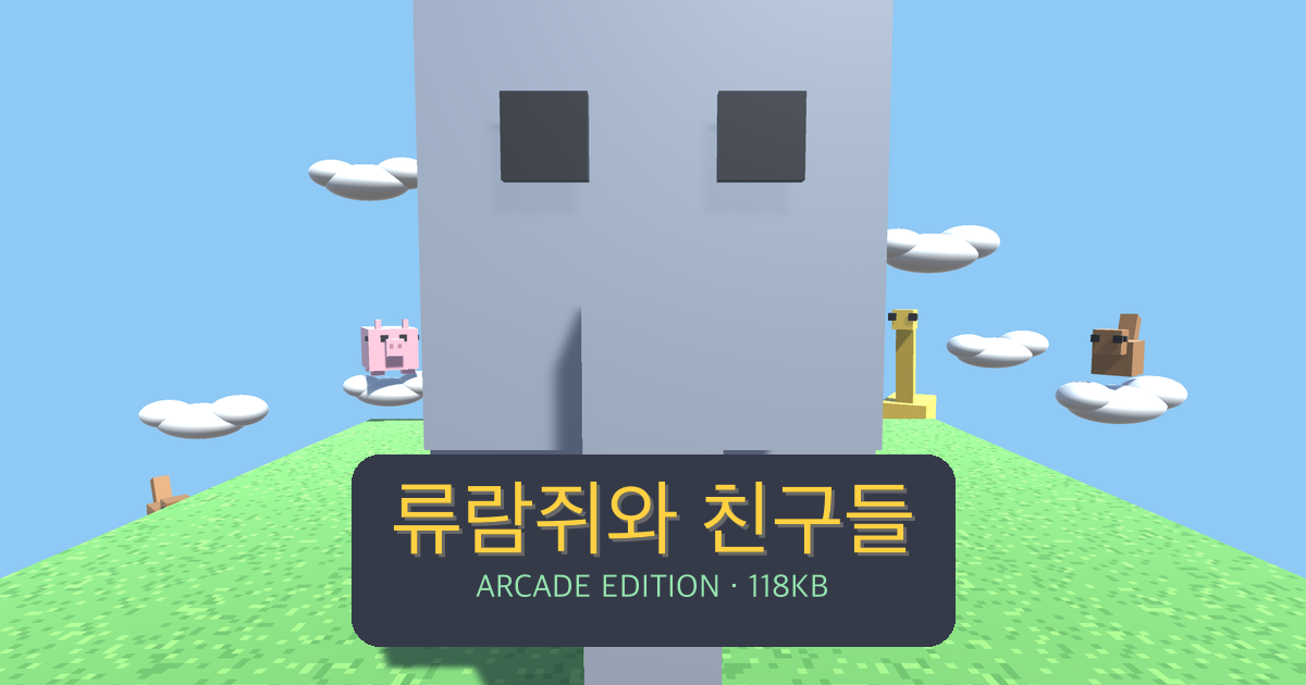 류람쥐와 친구들 — 아케이드판