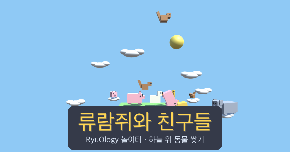 류람쥐와 친구들